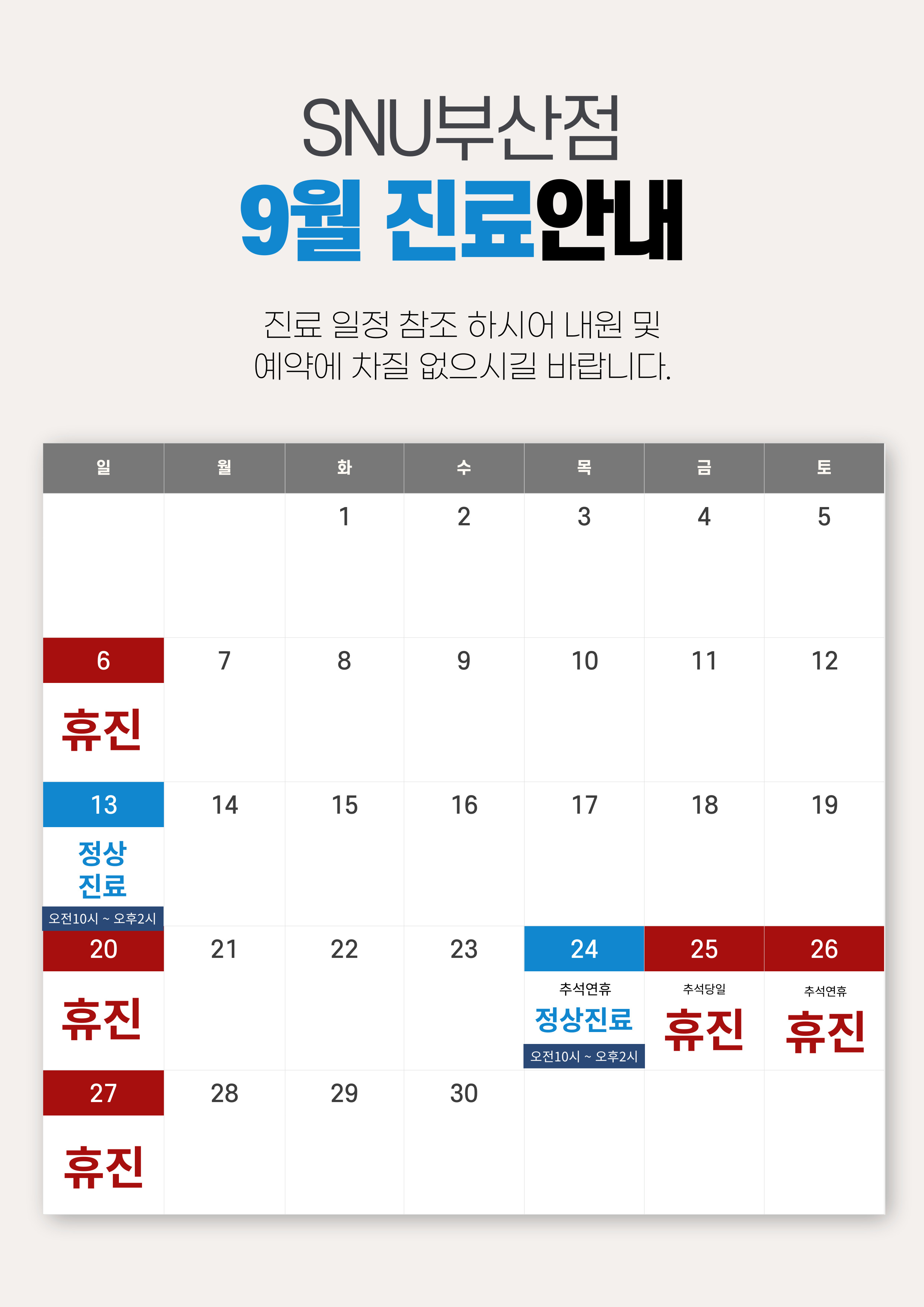 9월 진료안내