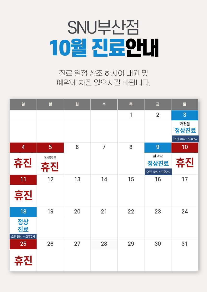 10월 진료안내